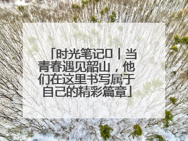 时光笔记⑪丨当青春遇见韶山，他们在这里书写属于自己的精彩篇章