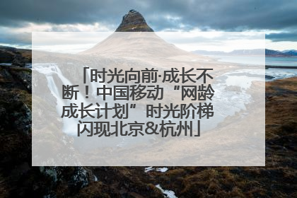 时光向前·成长不断！中国移动“网龄成长计划”时光阶梯闪现北京&杭州