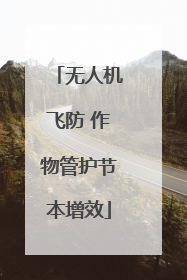无人机飞防 作物管护节本增效