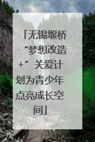 无锡堰桥“梦想改造+”关爱计划为青少年点亮成长空间