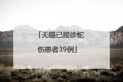 无锡已接诊蛇伤患者39例