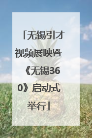 无锡引才视频展映暨《无锡360》启动式举行