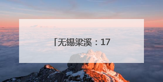 无锡梁溪：17个居民小区开展可回收物定点回收