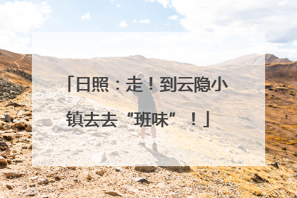 日照：走！到云隐小镇去去“班味”！