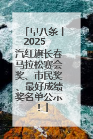 早八条丨2025一汽红旗长春马拉松赛会奖、市民奖、最好成绩奖名单公示！