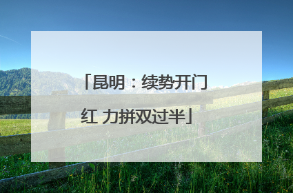 昆明：续势开门红 力拼双过半