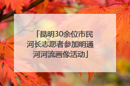 昆明30余位市民河长志愿者参加明通河河流画像活动