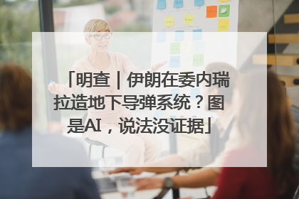 明查｜伊朗在委内瑞拉造地下导弹系统？图是AI，说法没证据
