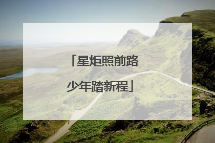 星炬照前路 少年踏新程