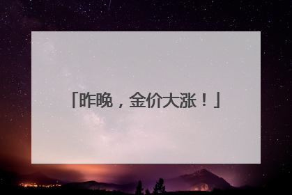 昨晚，金价大涨！