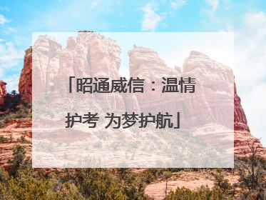 昭通威信：温情护考 为梦护航