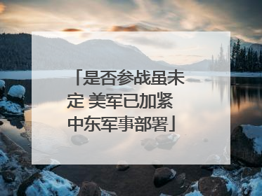 是否参战虽未定 美军已加紧中东军事部署