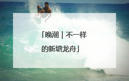 晚潮｜不一样的新塘龙舟