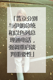 普京分别与伊朗总统和以色列总理通电话，强调重启谈判重要性