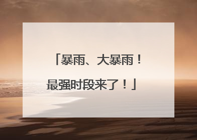 暴雨、大暴雨！最强时段来了！