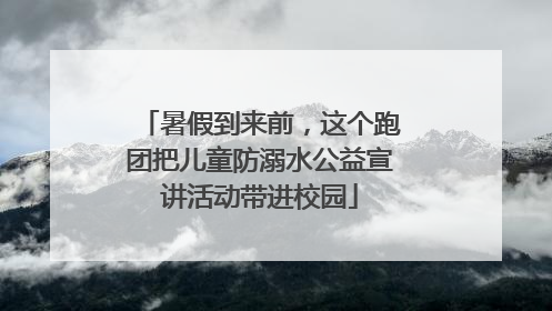 暑假到来前，这个跑团把儿童防溺水公益宣讲活动带进校园