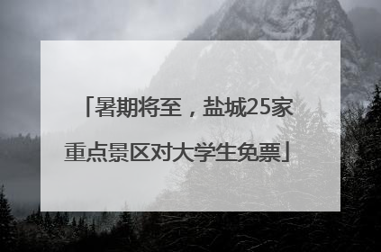 暑期将至，盐城25家重点景区对大学生免票