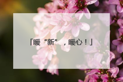暖“新”，暖心！