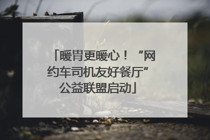暖胃更暖心！“网约车司机友好餐厅”公益联盟启动