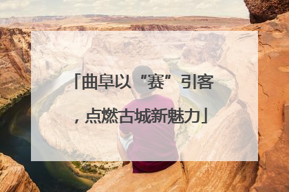 曲阜以“赛”引客，点燃古城新魅力