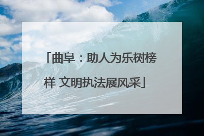 曲阜：助人为乐树榜样 文明执法展风采