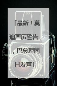 最新！莫迪严厉警告，巴总理同日发声