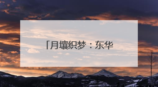 月壤织梦：东华大学月壤纤维技术闪耀上交会