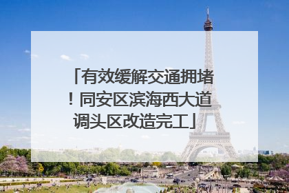 有效缓解交通拥堵！同安区滨海西大道调头区改造完工