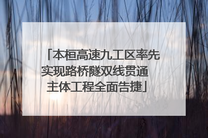 本桓高速九工区率先实现路桥隧双线贯通 主体工程全面告捷