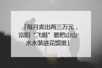 每月卖出两三万元，富阳“飞姐”要把山山水水装进花馍里