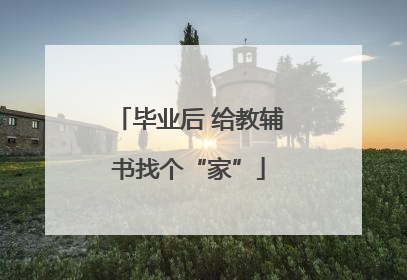 毕业后 给教辅书找个“家”