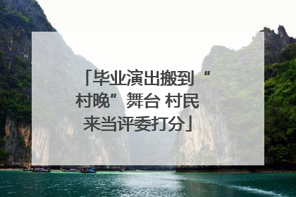 毕业演出搬到“村晚”舞台 村民来当评委打分
