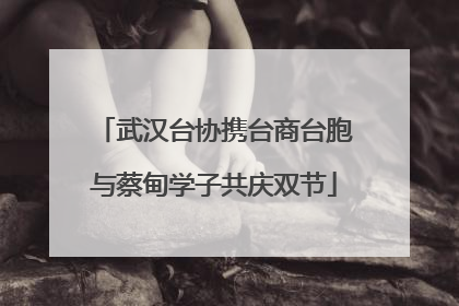 武汉台协携台商台胞与蔡甸学子共庆双节