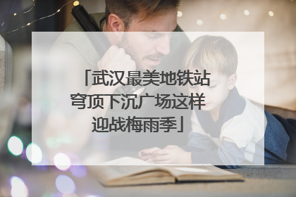 武汉最美地铁站穹顶下沉广场这样迎战梅雨季