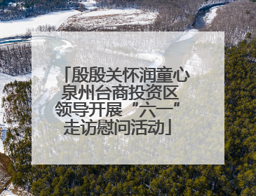 殷殷关怀润童心 泉州台商投资区领导开展“六一”走访慰问活动
