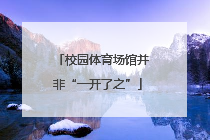 校园体育场馆并非“一开了之”