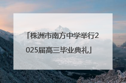 株洲市南方中学举行2025届高三毕业典礼