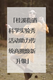 桂溪街道科学实验秀活动助力传统商圈焕新升级