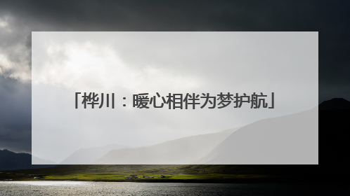 桦川：暖心相伴为梦护航