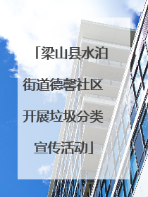 梁山县水泊街道德馨社区开展垃圾分类宣传活动