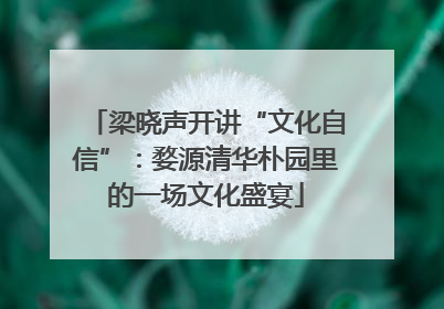 梁晓声开讲“文化自信”：婺源清华朴园里的一场文化盛宴