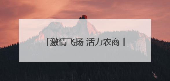 激情飞扬 活力农商丨乳山农商银行举办2025年度职工趣味运动会