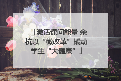 激活课间能量 余杭以“微改革”撬动学生“大健康”