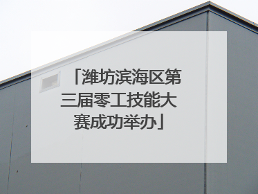 潍坊滨海区第三届零工技能大赛成功举办