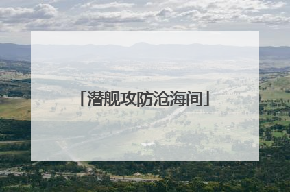 潜舰攻防沧海间
