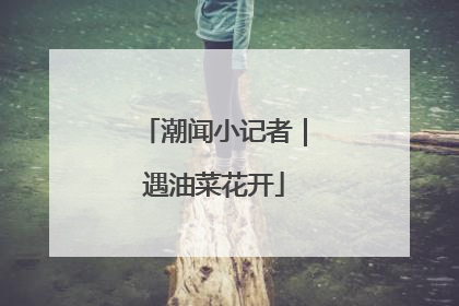 潮闻小记者｜遇油菜花开