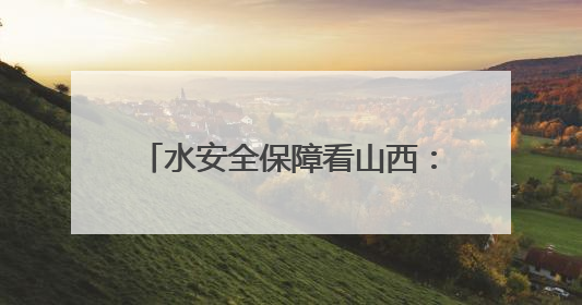 水安全保障看山西：省水利厅厅长龚孟建主持召开近期强降雨防御专题会商调度会