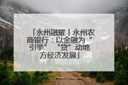 永州融耀丨永州农商银行：以金融为“引擎” “贷”动地方经济发展