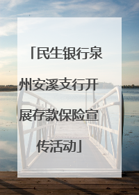 民生银行泉州安溪支行开展存款保险宣传活动