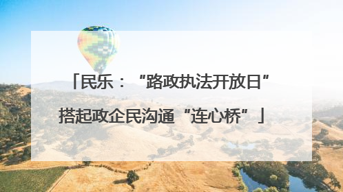 民乐：“路政执法开放日”搭起政企民沟通“连心桥”